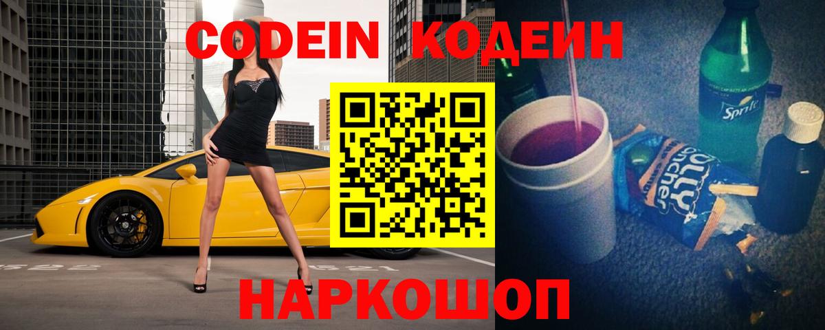 Рассказово  Кодеин напиток Lean (лин)  Вход с VPN  Codein Purple Drank 